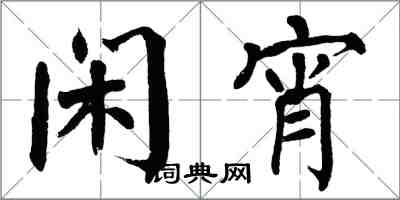 翁闿运闲宵楷书怎么写