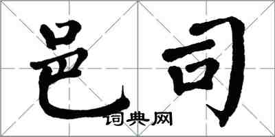 翁闿运邑司楷书怎么写