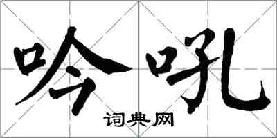 翁闿运吟吼楷书怎么写