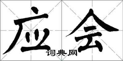 翁闿运应会楷书怎么写