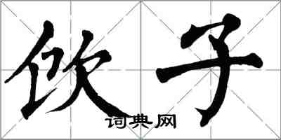 翁闿运饮子楷书怎么写