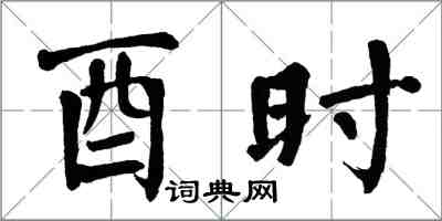 翁闿运酉时楷书怎么写