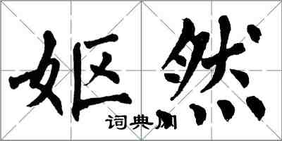 翁闿运妪然楷书怎么写