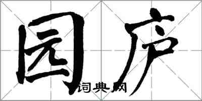 翁闿运园庐楷书怎么写