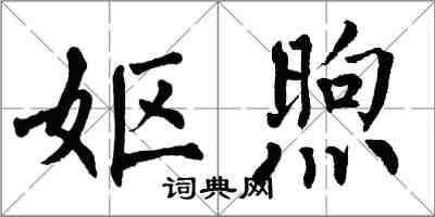 翁闿运妪煦楷书怎么写