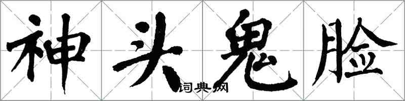 翁闿运神头鬼脸楷书怎么写