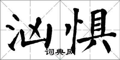 翁闿运汹惧楷书怎么写
