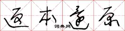 王冬龄返本还原草书怎么写