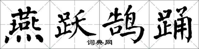 翁闿运燕跃鹄踊楷书怎么写