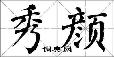 翁闿运秀颜楷书怎么写