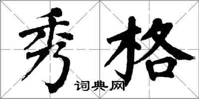 翁闿运秀格楷书怎么写
