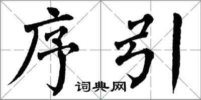 翁闿运序引楷书怎么写