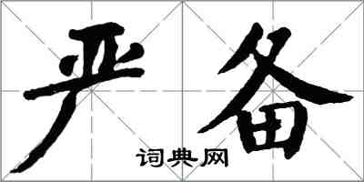 翁闿运严备楷书怎么写