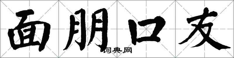 翁闿运面朋口友楷书怎么写