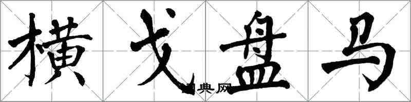 翁闿运横戈盘马楷书怎么写