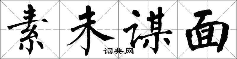 翁闿运素未谋面楷书怎么写
