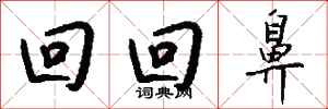 钱沛云回回鼻行书怎么写