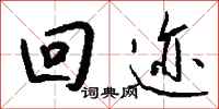 钱沛云回迹行书怎么写