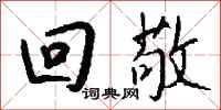 钱沛云回敬行书怎么写