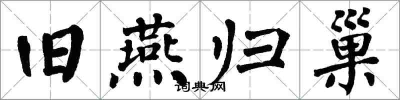 翁闿运旧燕归巢楷书怎么写