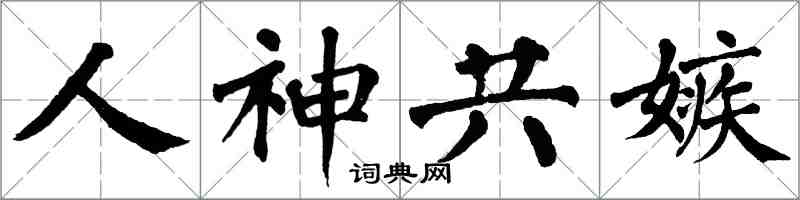 翁闿运人神共嫉楷书怎么写
