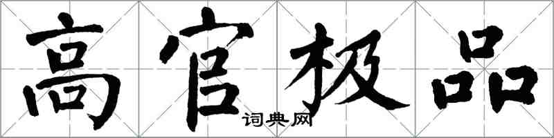 翁闿运高官极品楷书怎么写