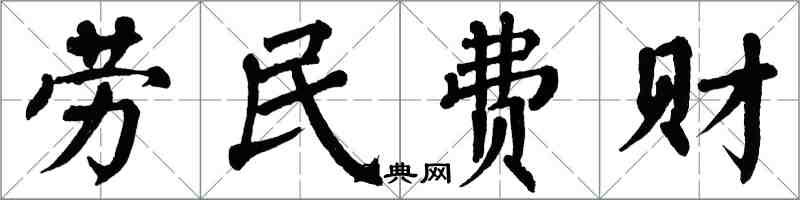 翁闿运劳民费财楷书怎么写