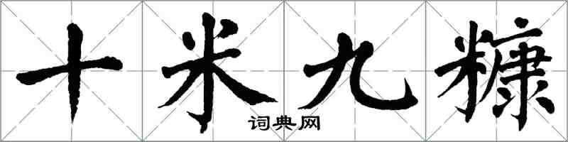 翁闿运十米九糠楷书怎么写