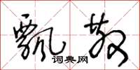 王冬龄飘散草书怎么写