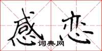 侯登峰感恋楷书怎么写