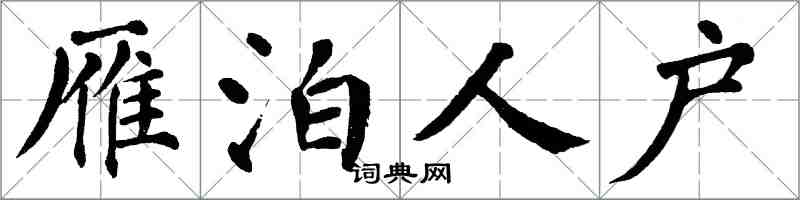 翁闿运雁泊人户楷书怎么写