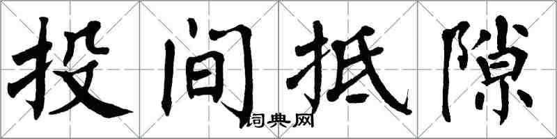 翁闿运投间抵隙楷书怎么写