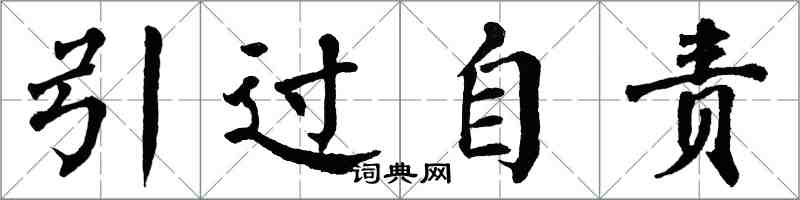 翁闿运引过自责楷书怎么写