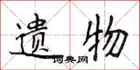 侯登峰遗物楷书怎么写