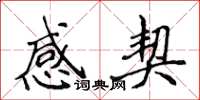 侯登峰感契楷书怎么写