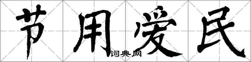 翁闿运节用爱民楷书怎么写