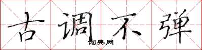 黄华生古调不弹楷书怎么写