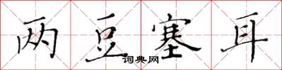 黄华生两豆塞耳楷书怎么写