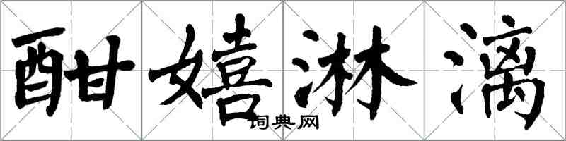 翁闿运酣嬉淋漓楷书怎么写