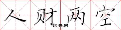 黄华生人财两空楷书怎么写