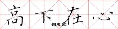 黄华生高下在心楷书怎么写