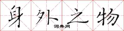 黄华生身外之物楷书怎么写