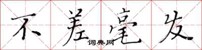 黄华生不差毫发楷书怎么写