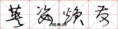 王冬龄英姿焕发草书怎么写