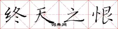 黄华生终天之恨楷书怎么写