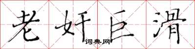 黄华生老奸巨滑楷书怎么写