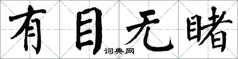 翁闿运有目无睹楷书怎么写