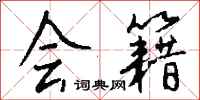 钱沛云会籍行书怎么写