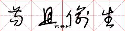 王冬龄苟且偷生草书怎么写