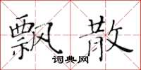 黄华生飘散楷书怎么写